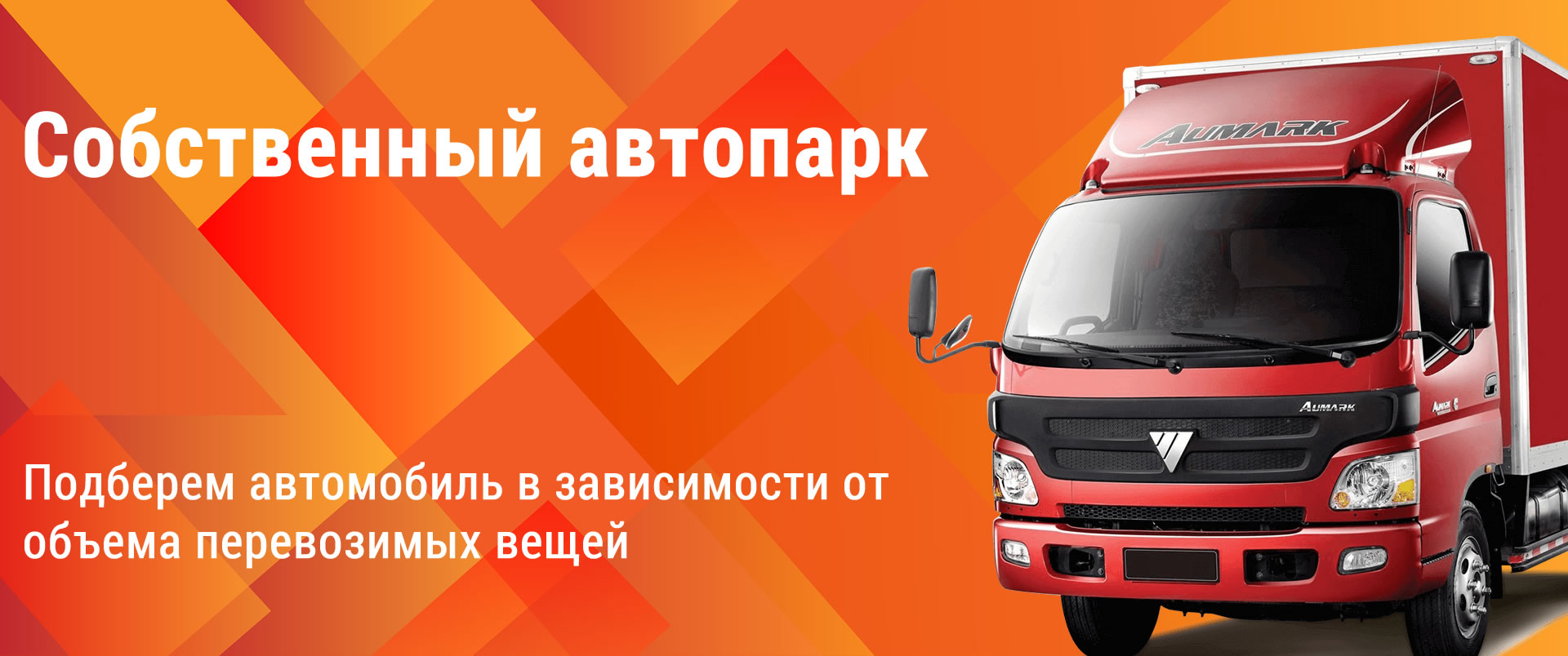 Собственный автопарк