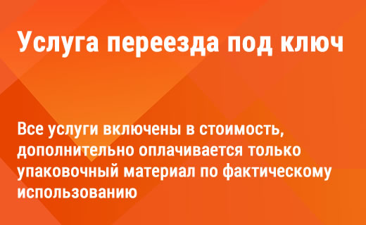 Услугу переезда под ключ